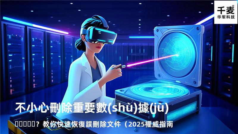 不小心刪除重要數(shù)據(jù)？教你快速恢復誤刪除文件（2025權威指南